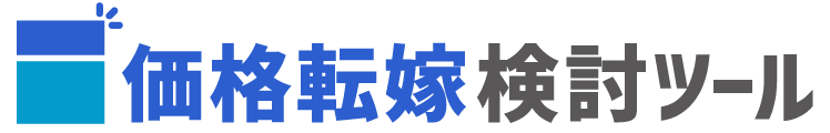 価格転嫁検討ツール