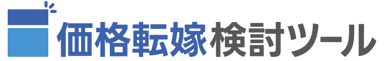 価格転嫁検討ツール