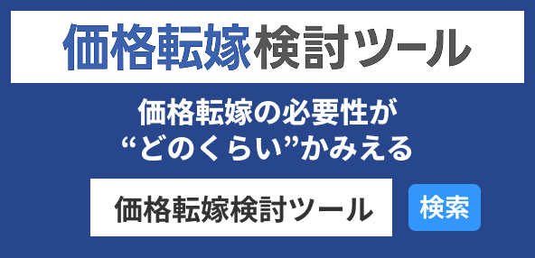 価格転嫁検討ツール