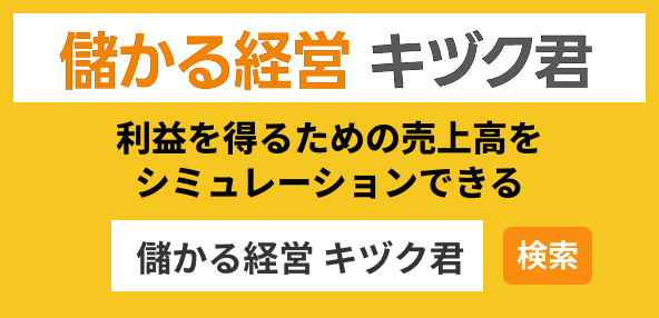 儲かる経営 キヅク君